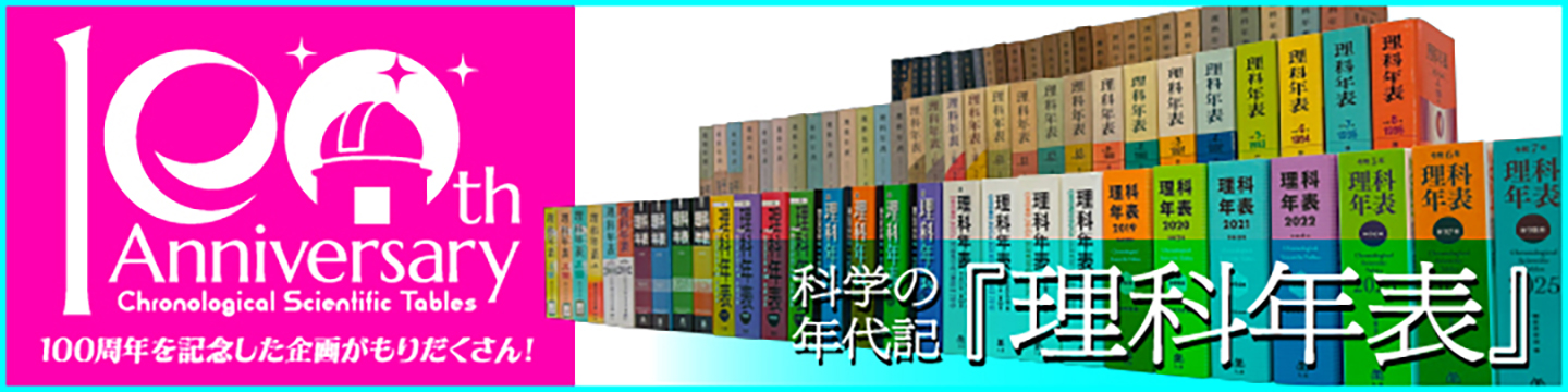 理科年表 2冊　理科年表読本　丸善　9冊 理科年表 2024 - 丸善出版 理工・医学・人文社会科学の専門書出版社
